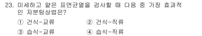 자기비파괴검사산업기사 2016년 23번 - 정답과 핵심 포인트를 검수 중인 기출문제