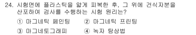 자기비파괴검사산업기사 2016년 24번 - 정답과 핵심 포인트를 검수 중인 기출문제