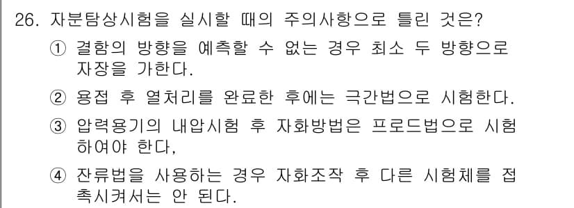 자기비파괴검사산업기사 2016년 26번 - 정답과 핵심 포인트를 검수 중인 기출문제