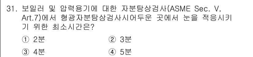 자기비파괴검사산업기사 2016년 31번 - 정답과 핵심 포인트를 검수 중인 기출문제