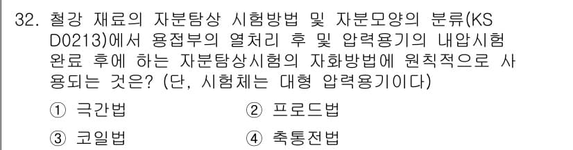 자기비파괴검사산업기사 2016년 32번 - 정답이 3번인 이유는, 고압의 압력을 필요로 하는 자부 시험에서 가장 적... 에 관한 핵심 기출문제