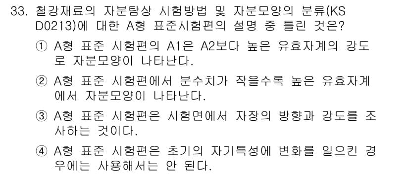 자기비파괴검사산업기사 2016년 33번 - 정답과 핵심 포인트를 검수 중인 기출문제