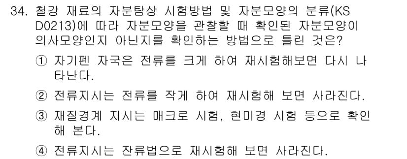 자기비파괴검사산업기사 2016년 34번 - 정답과 핵심 포인트를 검수 중인 기출문제