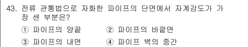 자기비파괴검사산업기사 2016년 43번 - . 파이프의 벽의 중간

자기비파괴검사에서 자기장 강도는 파이프의 벽 두... 에 관한 핵심 기출문제