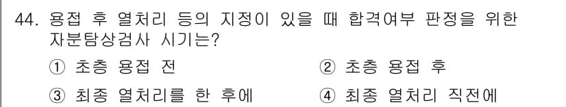 자기비파괴검사산업기사 2016년 44번 - 자분탐상검사는 최종 열처리 후에 자석을 사용하여 결함을 검사하는 방법입니... 에 관한 핵심 기출문제