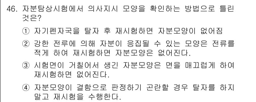 자기비파괴검사산업기사 2016년 46번 - 정답과 핵심 포인트를 검수 중인 기출문제