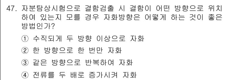 자기비파괴검사산업기사 2016년 47번 - 정답과 핵심 포인트를 검수 중인 기출문제