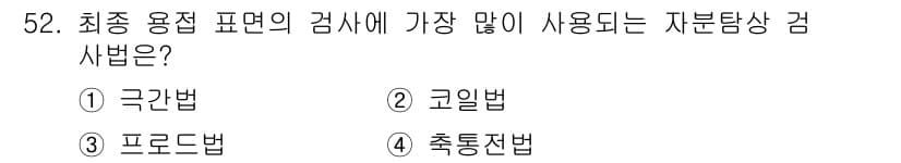 자기비파괴검사산업기사 2016년 52번 - 정답과 핵심 포인트를 검수 중인 기출문제