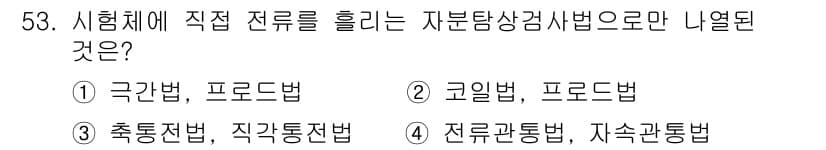 자기비파괴검사산업기사 2016년 53번 - 정답과 핵심 포인트를 검수 중인 기출문제