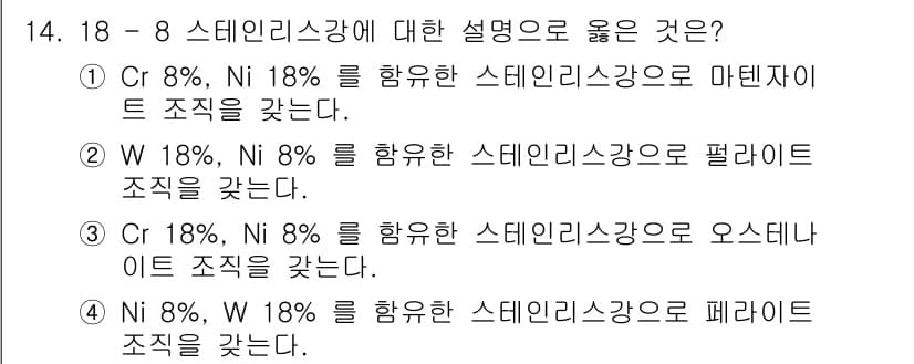 자기비파괴검사산업기사(구) 2017년 14번 - 스테인리스강은 일반적으로 크롬(Cr)과 니켈(Ni)의 비율에 따라 성질이... 에 관한 핵심 기출문제