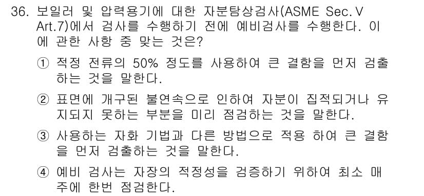 자기비파괴검사산업기사(구) 2017년 36번 - 정답과 핵심 포인트를 검수 중인 기출문제