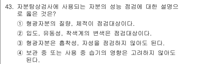 자기비파괴검사산업기사(구) 2017년 43번 - 자부탐상검사에서 자부의 성능 점검은 재료의 내부 결함을 확인하기 위해 중... 에 관한 핵심 기출문제