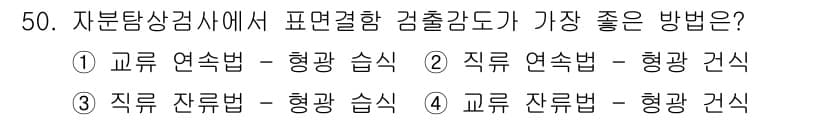 자기비파괴검사산업기사(구) 2017년 50번 - 자분탐상검사에서 표면 결함 감출 방법으로는 교류 연속법과 지락기법이 효과... 에 관한 핵심 기출문제