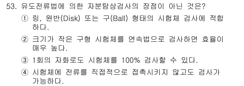 자기비파괴검사산업기사(구) 2017년 53번 - 정답 4번은 시험체가 직접적으로 접촉하지 않고 검사할 수 있는 방식이 아... 에 관한 핵심 기출문제