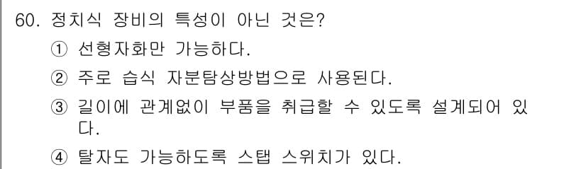 자기비파괴검사산업기사(구) 2017년 60번 - 정치체 장비의 특성이 아닌 것은 3번입니다. 이는 깊이와 무관하게 물품을... 에 관한 핵심 기출문제