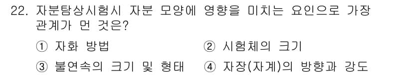 자기비파괴검사산업기사 2017년 22번 - 정답과 핵심 포인트를 검수 중인 기출문제