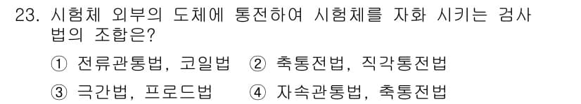 자기비파괴검사산업기사 2017년 23번 - 정답과 핵심 포인트를 검수 중인 기출문제