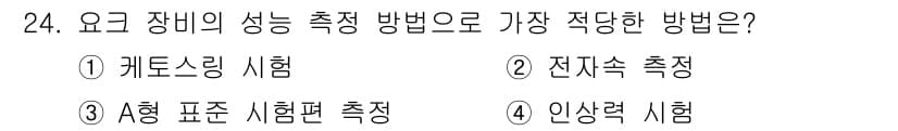 자기비파괴검사산업기사 2017년 24번 - 정답과 핵심 포인트를 검수 중인 기출문제