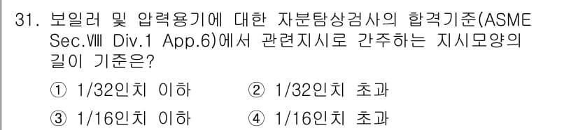 자기비파괴검사산업기사 2017년 31번 - 정답과 핵심 포인트를 검수 중인 기출문제