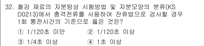 자기비파괴검사산업기사 2017년 32번 - KS D 0213에 따르면, 잔류법에 의한 검사 시, 통전시간은 정확한 ... 에 관한 핵심 기출문제