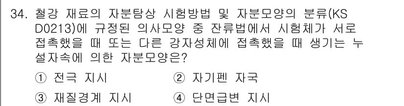 자기비파괴검사산업기사 2017년 34번 - 정답과 핵심 포인트를 검수 중인 기출문제