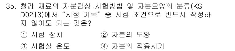 자기비파괴검사산업기사 2017년 35번 - 시험 기계는 시험의 정확성과 일관성을 보장하는 도구로, 시험 조건의 일환... 에 관한 핵심 기출문제