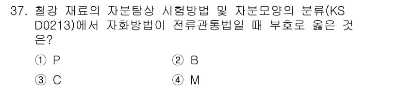 자기비파괴검사산업기사 2017년 37번 - . 자화 방법은 철강 재료의 자분탐상 시험에서 자분이 적절하게 배치될 수... 에 관한 핵심 기출문제
