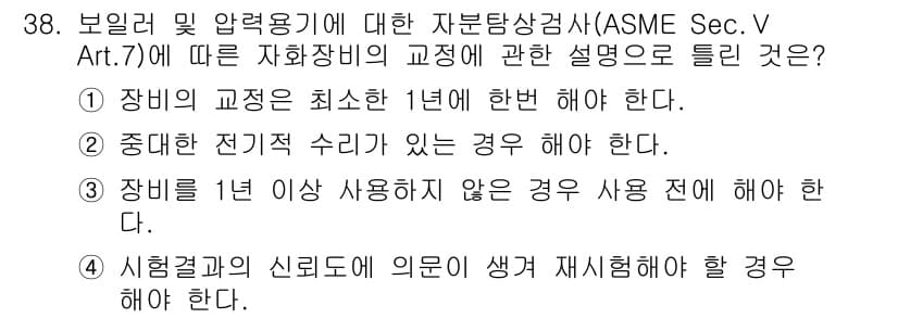 자기비파괴검사산업기사 2017년 38번 - 정답과 핵심 포인트를 검수 중인 기출문제