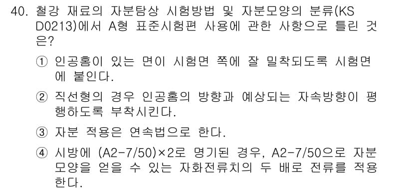 자기비파괴검사산업기사 2017년 40번 - 정답 2는 인공홈이 있는 면이 시험면 쪽일 때 밀착도 측정을 해야 하기 ... 에 관한 핵심 기출문제