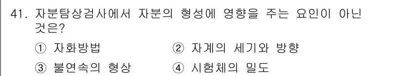 자기비파괴검사산업기사 2017년 41번 - 정답과 핵심 포인트를 검수 중인 기출문제