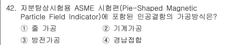 자기비파괴검사산업기사 2017년 42번 - 정답은 4번 '경납합'입니다. ASME편에서 자주 사용하는 자분탐상 시험... 에 관한 핵심 기출문제