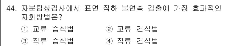 자기비파괴검사산업기사 2017년 44번 - 정답과 핵심 포인트를 검수 중인 기출문제