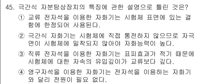 자기비파괴검사산업기사 2017년 45번 - 정답과 핵심 포인트를 검수 중인 기출문제