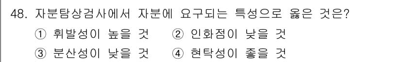 자기비파괴검사산업기사 2017년 48번 - . 자분탐상검사에서는 자분이 고르게 분포하고, 높은 히스테리시스 특성을 ... 에 관한 핵심 기출문제