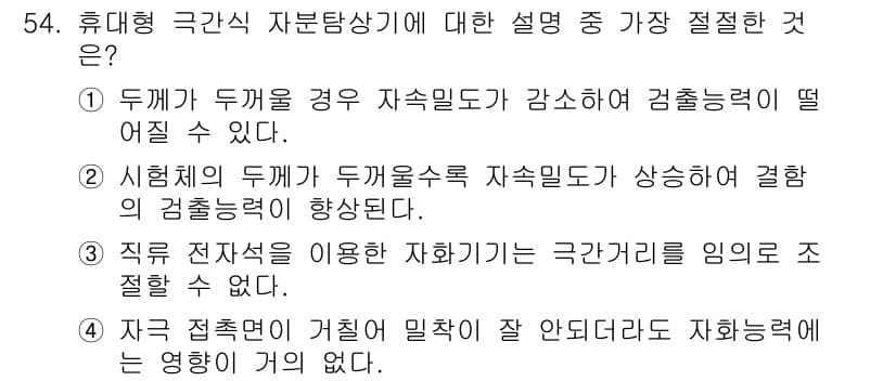 자기비파괴검사산업기사 2017년 54번 - 정답과 핵심 포인트를 검수 중인 기출문제