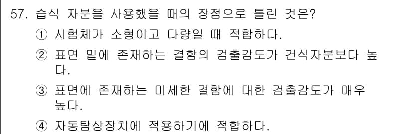 자기비파괴검사산업기사 2017년 57번 - 정답과 핵심 포인트를 검수 중인 기출문제