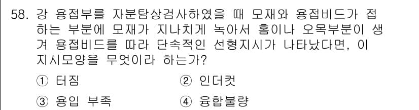 자기비파괴검사산업기사 2017년 58번 - . 응용 불량  
해설: 강 용접부에서 모재와 용접비드의 접합 부위에 불... 에 관한 핵심 기출문제