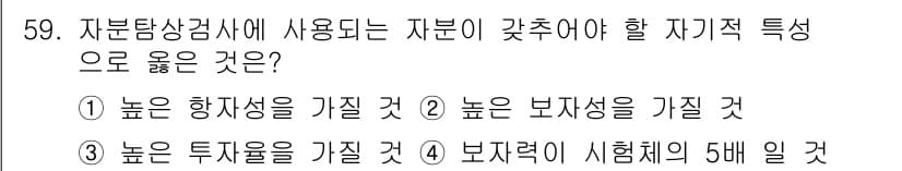 자기비파괴검사산업기사 2017년 59번 - 정답과 핵심 포인트를 검수 중인 기출문제
