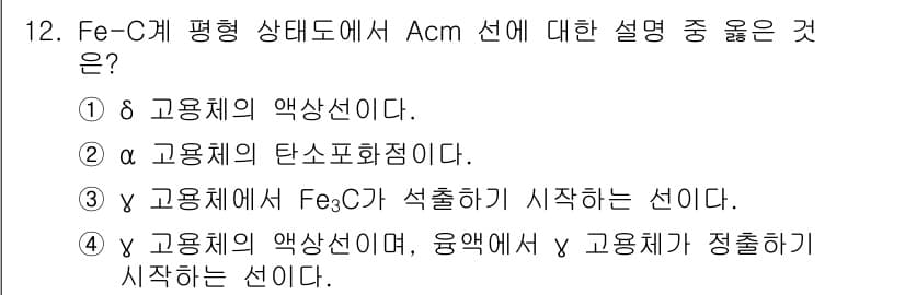 자기비파괴검사산업기사(구) 2018년 12번 - 정답인 3번은 고용체의 상태에서 Fe₃C가 석출하기 시작하는 선을 설명하... 에 관한 핵심 기출문제