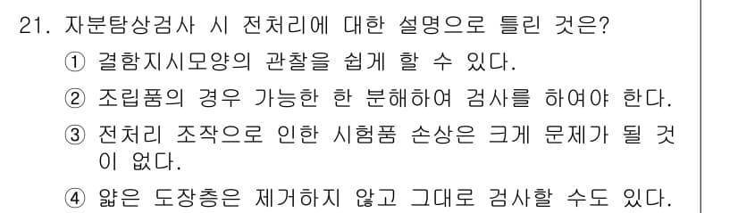 자기비파괴검사산업기사(구) 2018년 21번 - 정답 3번은 전체 조각의 손상이 없으므로 검사 문제가 발생하지 않는다고 ... 에 관한 핵심 기출문제