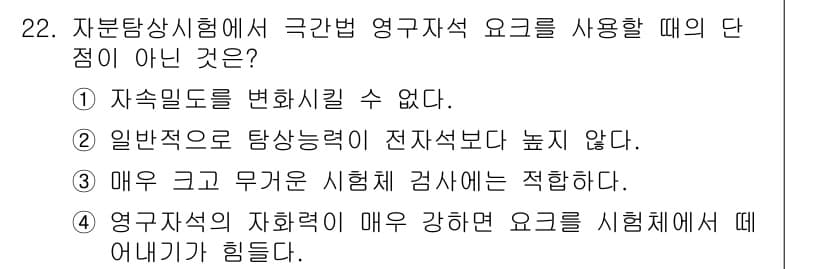 자기비파괴검사산업기사(구) 2018년 22번 - 정답과 핵심 포인트를 검수 중인 기출문제