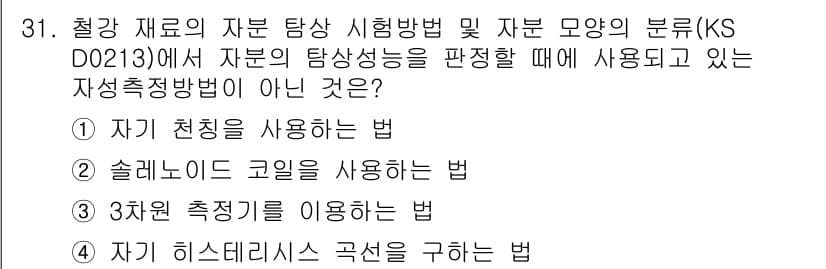 자기비파괴검사산업기사(구) 2018년 31번 - 정답과 핵심 포인트를 검수 중인 기출문제