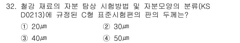 자기비파괴검사산업기사(구) 2018년 32번 - 정답과 핵심 포인트를 검수 중인 기출문제