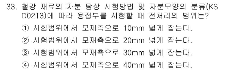 자기비파괴검사산업기사(구) 2018년 33번 - KS DO 213에 따르면, 철강 재료의 시험 방법에서는 모재 두께에 따... 에 관한 핵심 기출문제