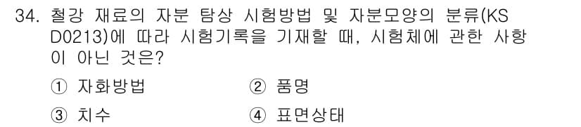 자기비파괴검사산업기사(구) 2018년 34번 - 정답과 핵심 포인트를 검수 중인 기출문제