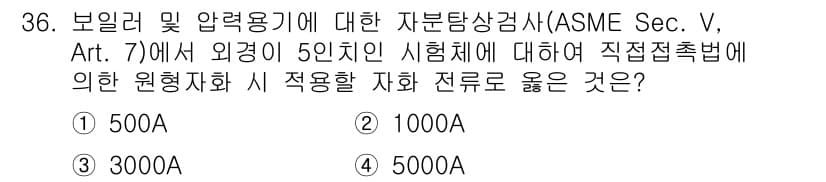 자기비파괴검사산업기사(구) 2018년 36번 - 정답과 핵심 포인트를 검수 중인 기출문제