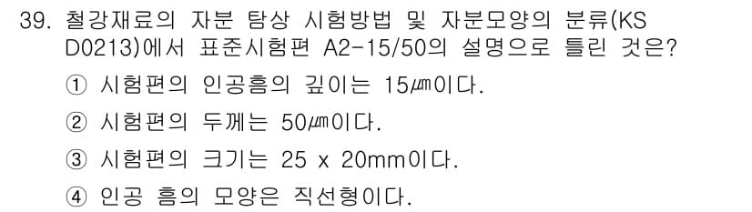 자기비파괴검사산업기사(구) 2018년 39번 - 정답과 핵심 포인트를 검수 중인 기출문제