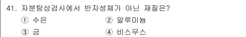 자기비파괴검사산업기사(구) 2018년 41번 - 정답은 2번 알루미늄입니다. 자분탐상검사는 철강계열의 금속에서 효과적으로... 에 관한 핵심 기출문제
