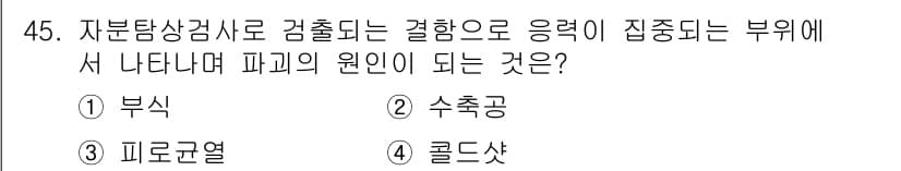 자기비파괴검사산업기사(구) 2018년 45번 - 정답과 핵심 포인트를 검수 중인 기출문제