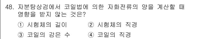 자기비파괴검사산업기사(구) 2018년 48번 - 정답과 핵심 포인트를 검수 중인 기출문제